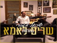 ישראל צוברי שר לאמא - "מחרוזת שרים לאמא 2022"
