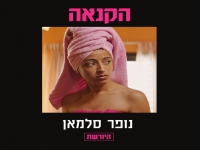 נופר סלמאן בסינגל חדש - "הקנאה"
