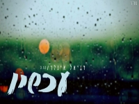דניאל אינלר בבלדה מרגשת - "עכשיו"