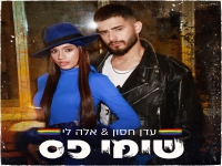 עדן חסון ואלה לי בשיר הגאוה הרשמי 2021 - "שימי פס"