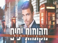 ג'ואי דימוס בקאבר מחודש - "מקומות יפים"