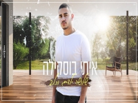 איתי בוסקילה בקאבר מחודש - "שלושה ילדים וכלב"