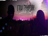אריאל עדן בקאבר מחודש - "מכל הלילות"