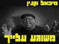 מיכאל וקנין בסינגל חדש - "משוגע עלייך"