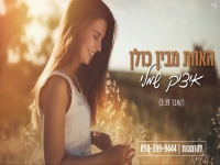 איציק שמלי בקאבר מחודש - "האחת מבין כולן"