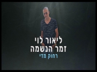 ליאור לוי בבלדת נשמה - "רחוק מדי"