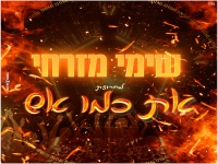 שימי מזרחי במחרוזת קצבית - "מחרוזת את כמו אש 2021"