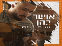 אושר כהן בסינגל חדש - "זוגות כאלה"