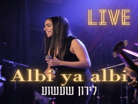 לירון שעשוע לייב בר גיורא - "אלבי יא אלבי"