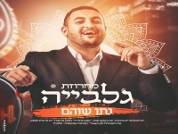 נתן שוהם בחפלה - "מחרוזת גלביה 2022"