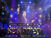 ישראל הלוי בקאבר מחודש - "תפילה אשא"
