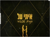 איתי טל בקאבר מחודש - "תמיד אזכור"