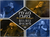 בנג'מין בוזגלו לייב ברדינג 3 - "הייא הייא"