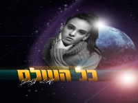 שירז לנציאנו בקאבר מחודש - "כל העולם"