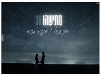 אופיר חכים ואיתי פפל בקאבר מחודש - "מתישהו & 38"
