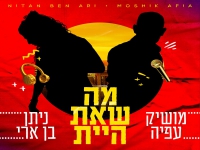 מושיק עפיה וניתן בן ארי בדואט - "מה שאת היית"