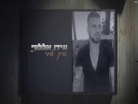 עידן אללוף בקאבר מחודש - "פרק אחר"