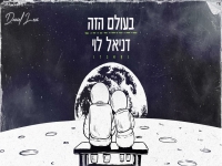 דניאל לוי בקאבר מחודש - "בעולם הזה"