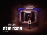 חגי עטרי בקאבר מחודש - "אהבה חולה"