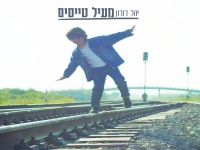 יהל דורון בסינגל חדש - "מעיל טייסים"