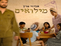 אביחי פרץ פורץ בסינגל בכורה - "מילואים"