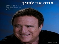 יהורם גאון בסינגל חדש - "מודה אני לפניך"