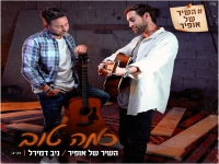 ניב דמירל מתוך פרויקט השיר של אופיר - "כמה טוב"