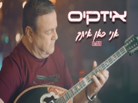 איזקיס בסינגל חדש - "אני כאן איתך"