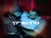 מתי שריקי בסינגל חדש - "זכיתי"