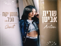 שרית אביטן בבלדה מרגשת - "הזמן יקח הכל"