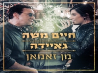 חיים משה וגאיידה בדואט מרגש - "מן זאמאן"