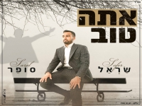 שראל סופר בבלדה מרגשת - "אתה טוב"