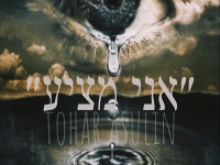 טוהר אסולין בקאבר מחודש - "אני מציע"