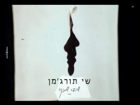 שי תורג'מן בקאבר מחודש - "שובר שתיקה"