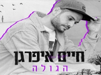 חיים איפרגן בקאבר מחודש - "הגולה"