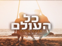 אביחי סיידה בקאבר מחודש - "כל העולם"