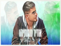 אדיר מתתיהו בקאבר מחודש - "אני חי בשבילך"