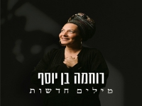 רוחמה בן יוסף בסינגל חדש - "מילים חדשות"