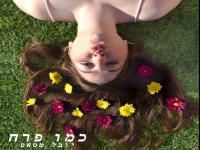 יובל מסאס בסינגל חדש - "כמו פרח"