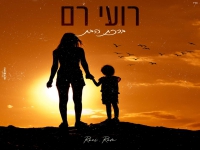 רועי רם מתוך התפילה - "ברכת הבת"