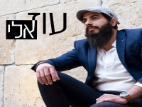 עוז אלי בסינגל חדש - "רק בדרכך"