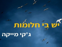 ג'קי מייקה בסינגל חדש - "יש בי חלומות"