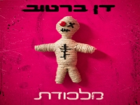 דן ברטוב בסינגל חדש - "מלכודת"
