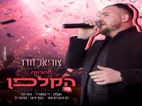 צוריאל חדד במחרוזת קצבית - "מחרוזת הקלפן 2021"