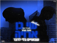 שי בן ארויה ונועה שחר בדואט - "שבועיים בלי לדבר"
