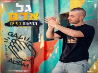גל אדם בסינגל קצבי - "מחיאות כפיים"