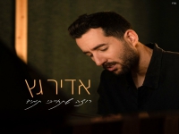 אדיר גץ בבלדה מרגשת - "רוצה שתחייכי תמיד"
