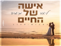 ליאור מיארה בבלדת חופות מרגשת - "אישה של החיים"