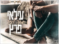 עילאי פרץ בקאבר מחודש - "מונה ליזה"