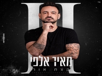 מאיר אלפי באלבום חדש - "קצת אור"